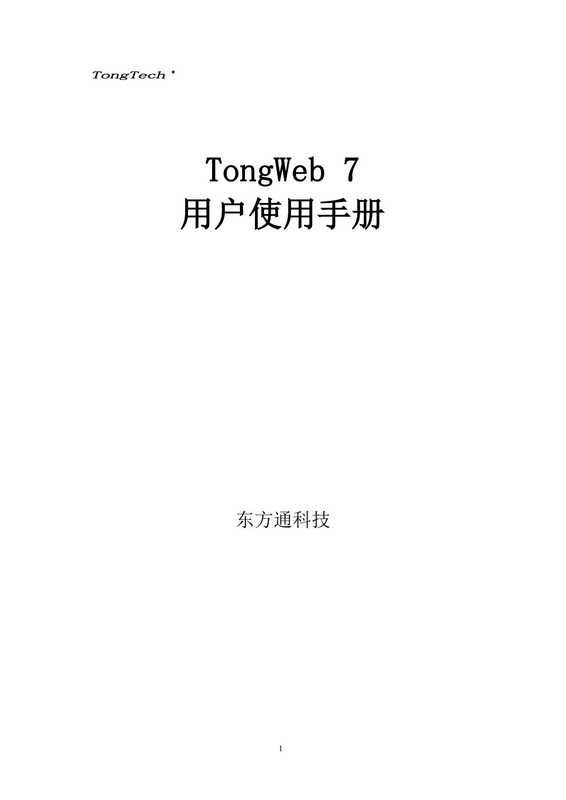 TongWeb 7 用户使用手册（北京东方通科技股份有限公司）（北京东方通科技股份有限公司）