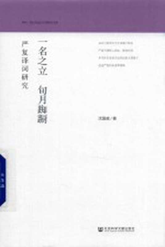 一名之立 旬月踟蹰：严复译词研究（[日]沈国威著）（北京：社会科学文献出版社 2019）