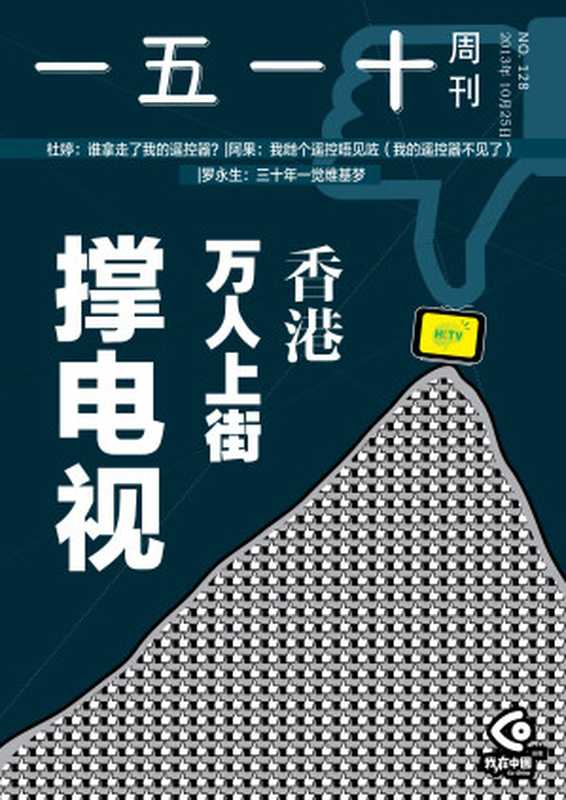 一五一十周刊128期：香港：万人上街撑电视（一五一十周刊编辑部）（epub掌上书苑 2013）