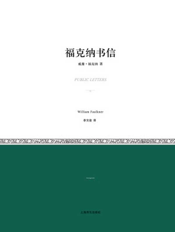 福克纳书信（小经典系列）（威廉 & #183;福克纳）（上海译文出版社 2019）