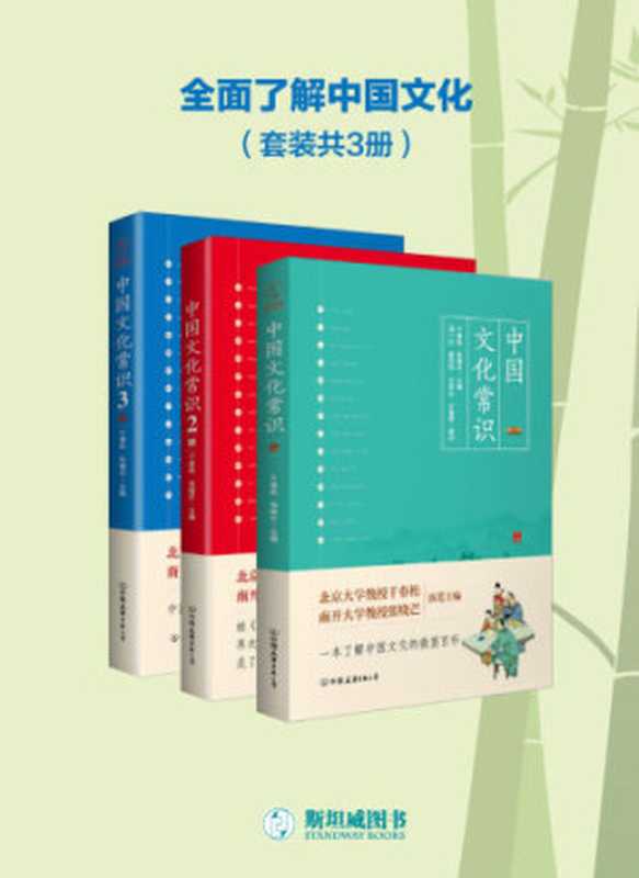 中国文化常识全集（套装共3册）（干春松  张晓芒）（中国友谊出版公司）