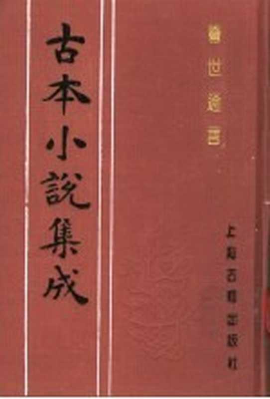 古本小说集成 警世通言 下（《古本小说集成》编委会编；（明）冯梦龙编）（上海：上海古籍出版社 1994）