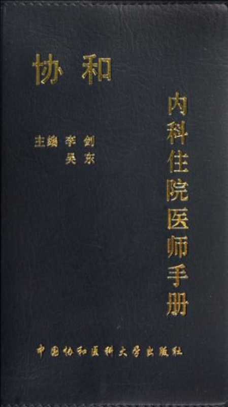 协和内科住院医师手册（李剑，吴东）（中国协和医科大学出版社 2008）