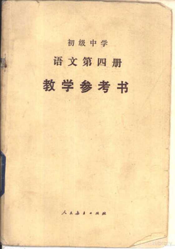 初级中学 语文 第四册 教学参考书（人民教育出版社语文一室编）（1988）