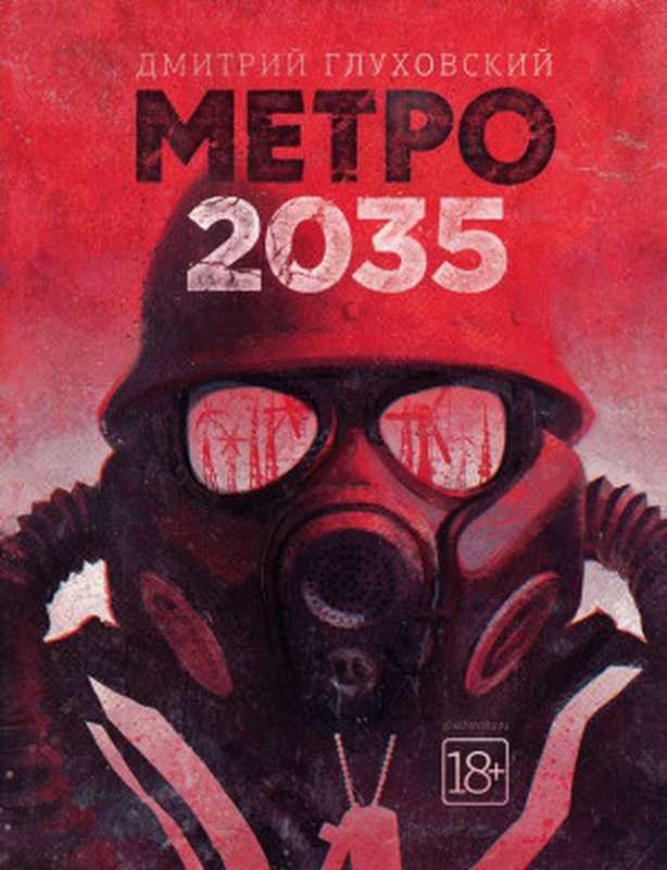 地铁2035（德米特里·格鲁克夫斯基）（上海文化出版社 2018）