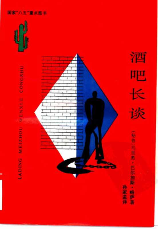 酒吧长谈（马里奥·巴尔加斯·略萨）（云南人民出版社 1993）