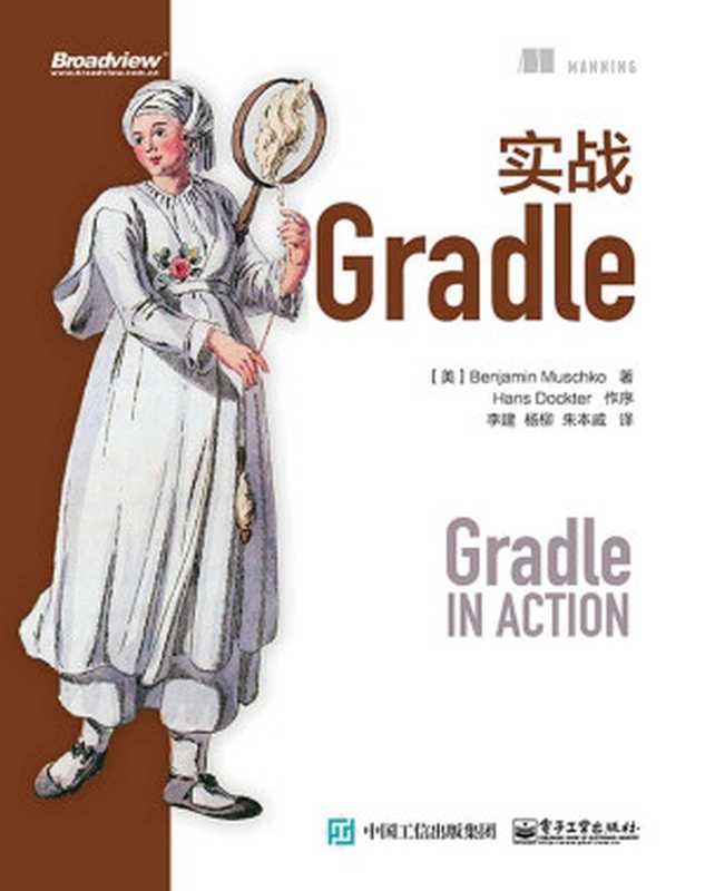 实战Gradle（李建 & 杨柳 & 等）（电子工业出版社 2015）