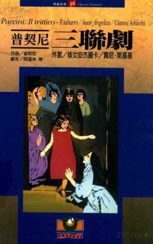 普契尼 三联剧（普契尼， Giuseppe Adami， Giacomo Puccini， 阿達米）（世界文物出版社 2006）