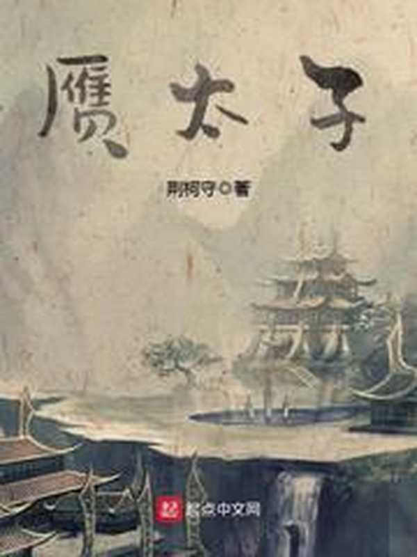 赝太子（Unknown）