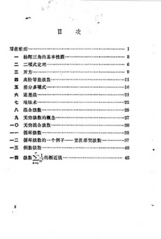 从杨辉三角谈起（华罗庚）（人民教育出版社 1964）