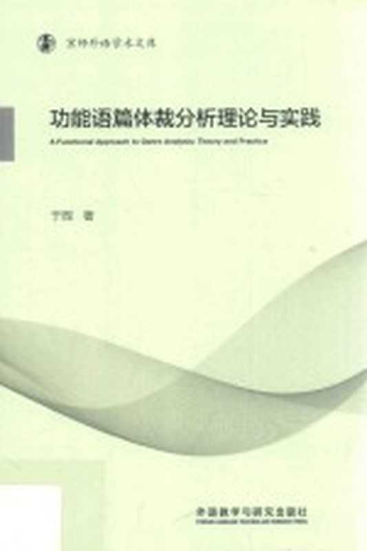 京师外语学术文库 功能语篇体裁分析理论与实践（于晖著）（北京：外语教学与研究出版社 2018）