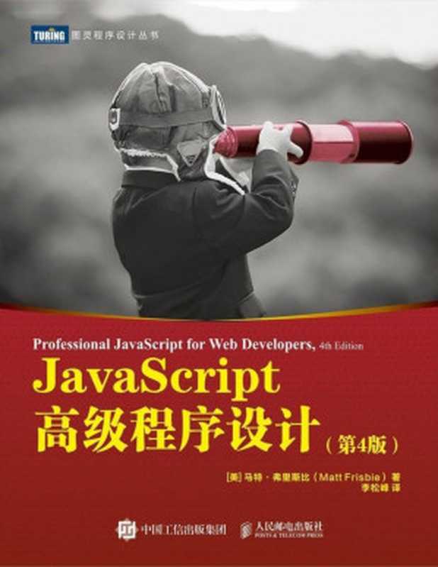 JavaScript高级程序设计（第4版）（图灵图书）（马特·弗里斯比）（人民邮电出版社 2020）