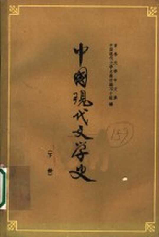 中国现代文学史 下 第2版（吉林大学中文系中国现代文学史教材编写小组编）（长春：吉林人民出版社 1962）