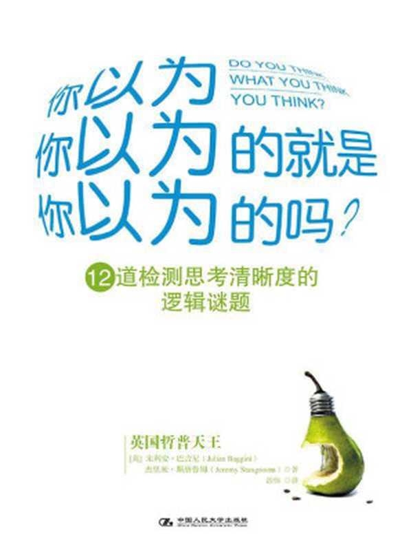 你以为你以为的就是你以为的吗  ： 12道检测思考清晰度的逻辑谜题（朱利安•巴吉尼）（中国人民大学出版社 2012）