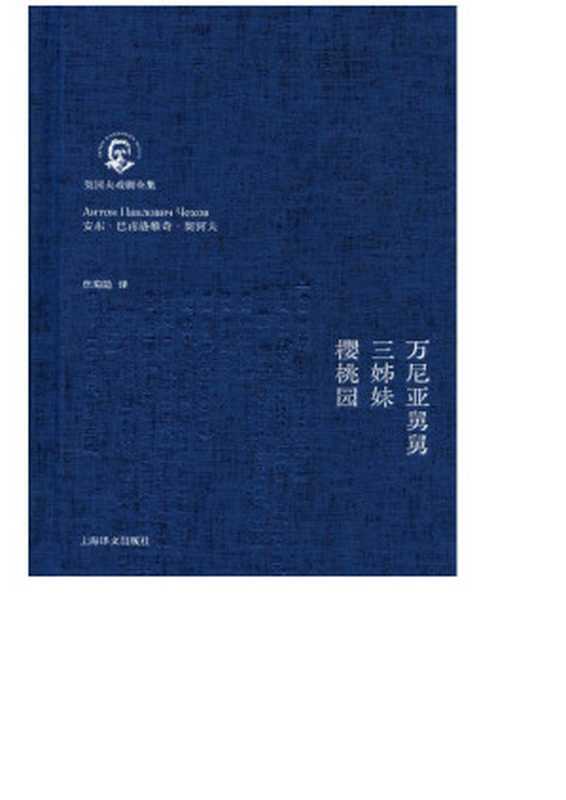 万尼亚舅舅·三姊妹·樱桃园（【俄罗斯】契诃夫）（上海译文出版社 2014）