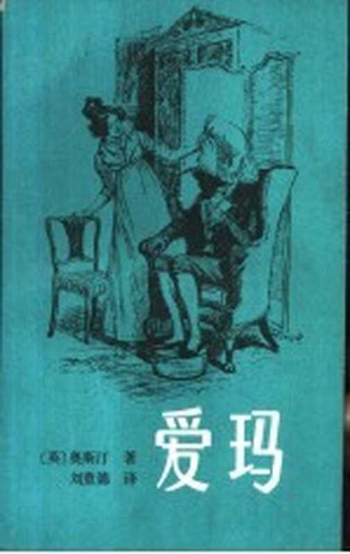 爱玛（（英）奥斯汀（J.Austen）著；刘重德译）（桂林：漓江出版社 1982）