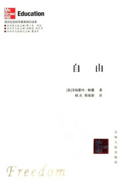 自由（[英]泽格蒙特·鲍曼）（吉林人民出版社 2005）