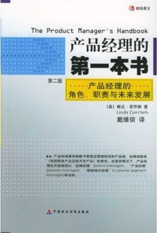 产品经理的第一本书（琳达•哥乔斯 [琳达•哥乔斯]）（中国财经出版社）