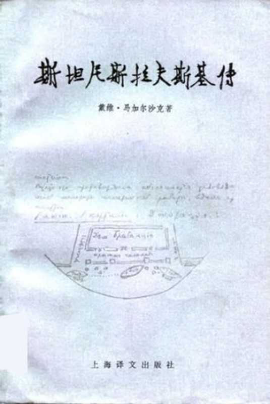 斯坦尼斯拉夫斯基传（戴维·马加尔沙克）（上海译文出版社 1984）