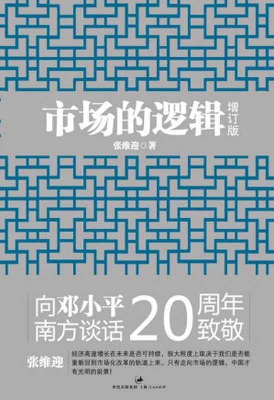 市场的逻辑（增订本）（张维迎 [张维迎]）（上海人民出版社 2010）