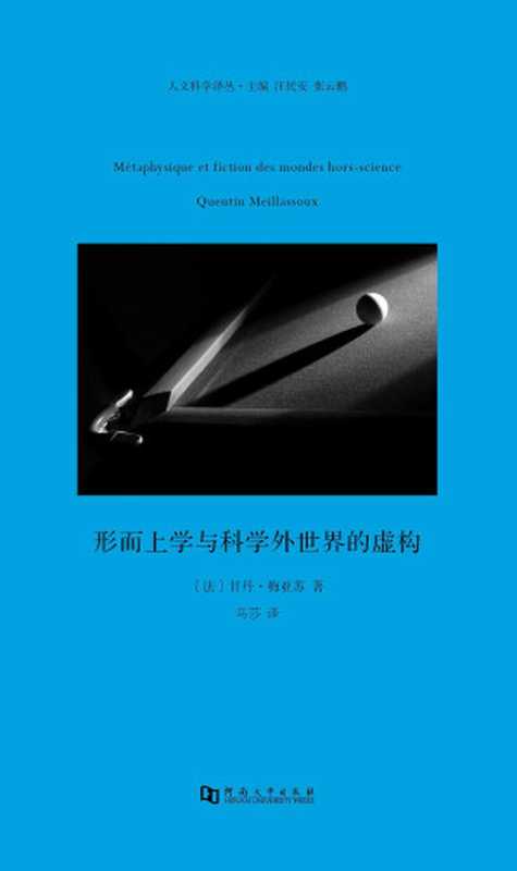 形而上学与科学外世界的虚构（甘丹·梅亚苏著；马莎译）（河南大学出版社 2017）