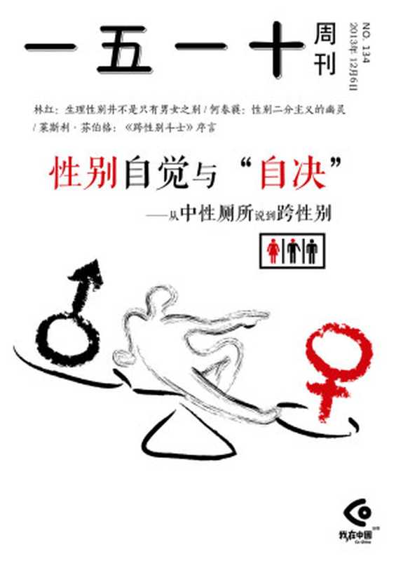 一五一十周刊134期：性别自觉与“自决”（一五一十周刊编辑部）（2013）