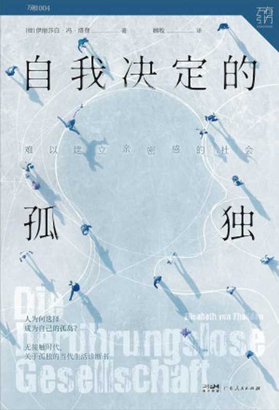 自我决定的孤独：难以建立亲密感的社会（[德]伊丽莎白·冯·塔登 [[德]伊丽莎白·冯·塔登]）（广东人民出版社 2023）