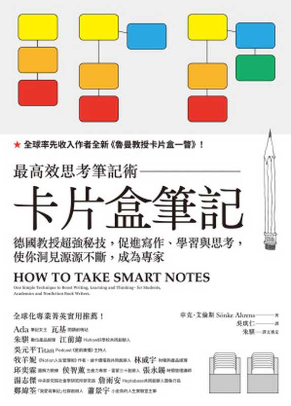 卡片盒筆記：最高效思考筆記術，德國教授超強秘技，促進寫作、學習與思考，使你洞見源源不斷，成為專家（申克．艾倫斯 (Sönke Ahrens)）（遠流出版事業股份有限公司 2022）