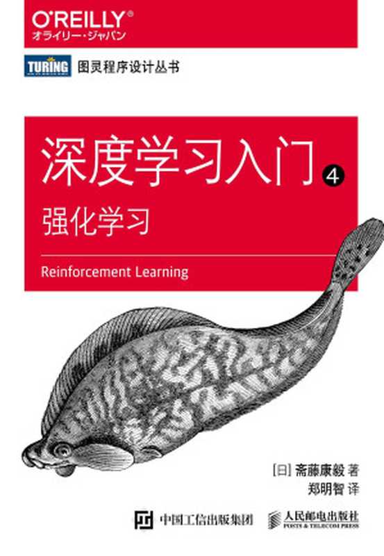 图灵程序设计丛书--深度学习入门4：强化学习（[日] 斋藤康毅）（人民邮电出版社 2024）