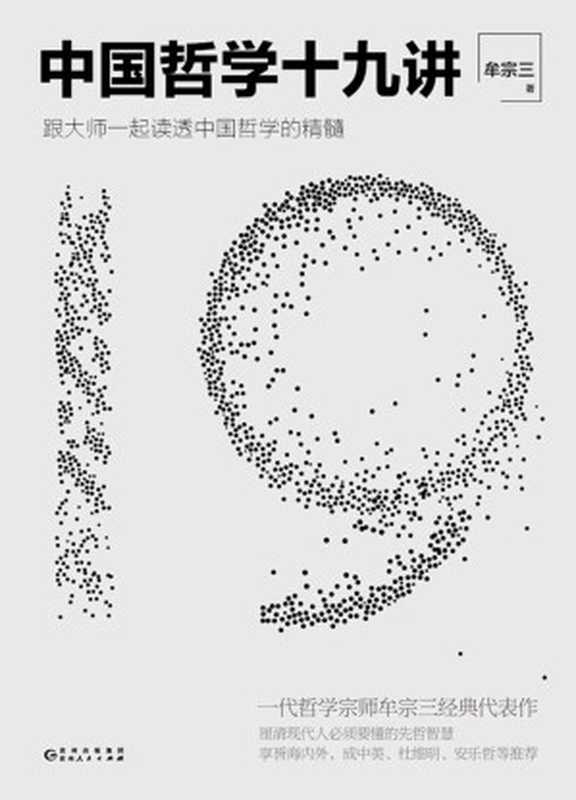 中国哲学十九讲【一代哲学宗师牟宗三经典代表作，跟大师一起读透中国哲学的精髓，厘清现代人必须要懂的先哲智慧！】（牟宗三）（贵州人民出版社 2020）