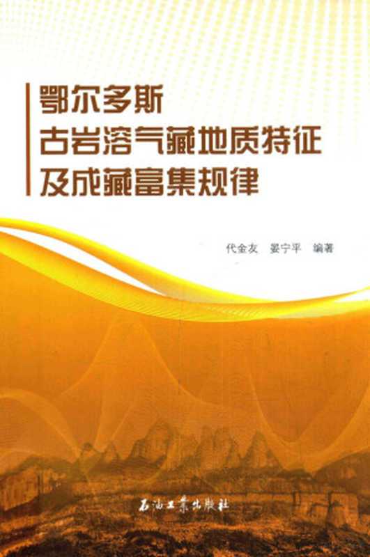 鄂尔多斯古岩溶气藏地质特征及成藏富集规律（代金友，晏宁平编著， 代金友， 晏宁平编著， 代金友， 晏宁平）（北京：石油工业出版社 2016）