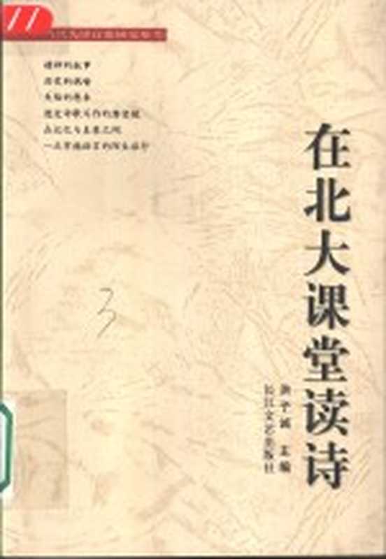 在北大课堂读诗（洪子诚主编）（武汉：长江文艺出版社 2002）