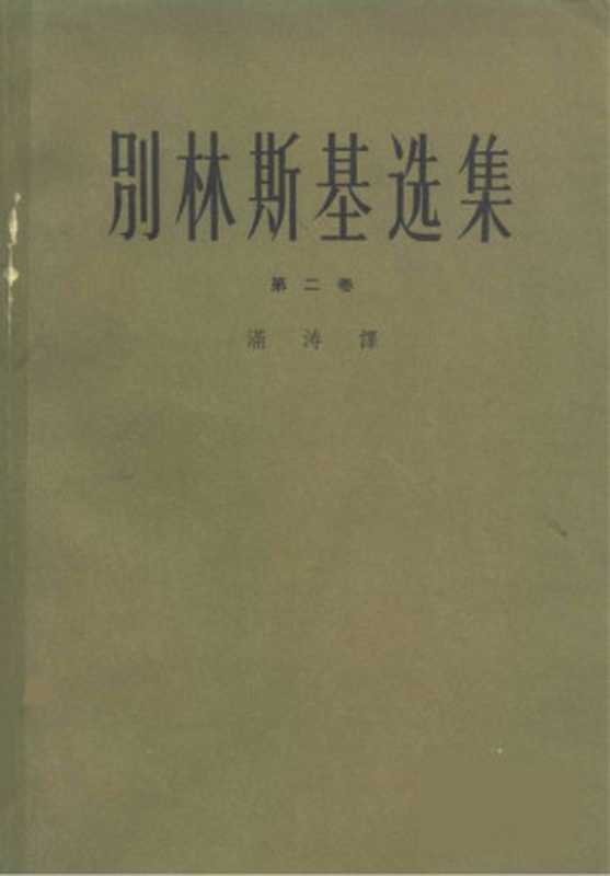 别林斯基选集，第2卷（[俄罗斯] 维萨里昂·格里戈里耶维奇·别林斯基著      满涛译）（上海译文出版社 1979）