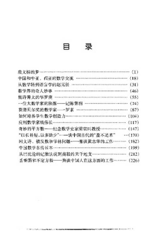 数学和数学家的故事（第四册）（（美）李学数编著）（2003）