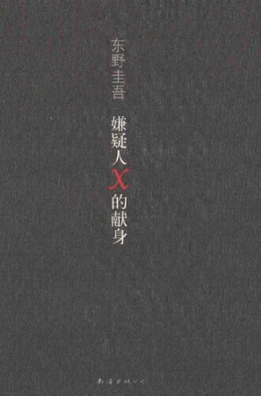 嫌疑人X的献身（[日]东野圭吾 著; 刘子倩 译）（南海出版公司 2014）