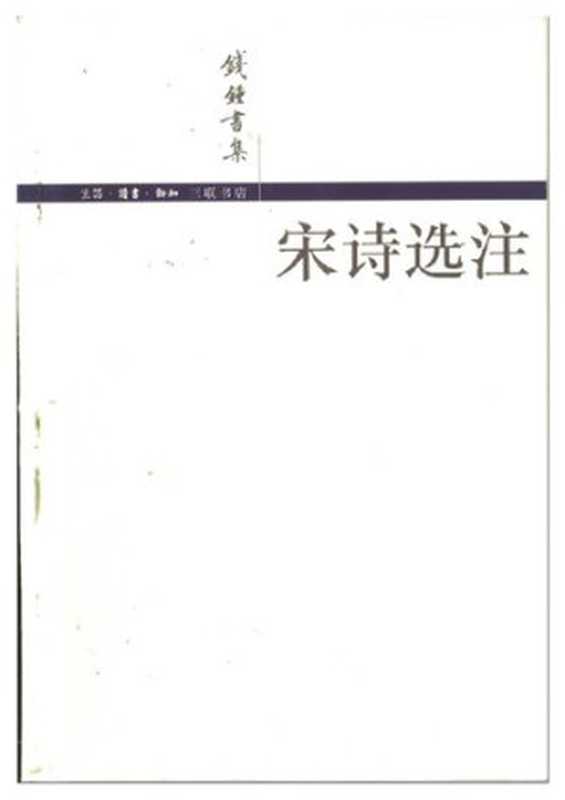 宋诗选注（钱钟书）（三联书店 2002）