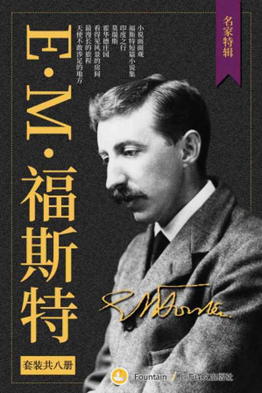 E.M.福斯特文集套装（套装共8册）（E.M.福斯特(E.M.Forster)）（上海译文出版社 2016）