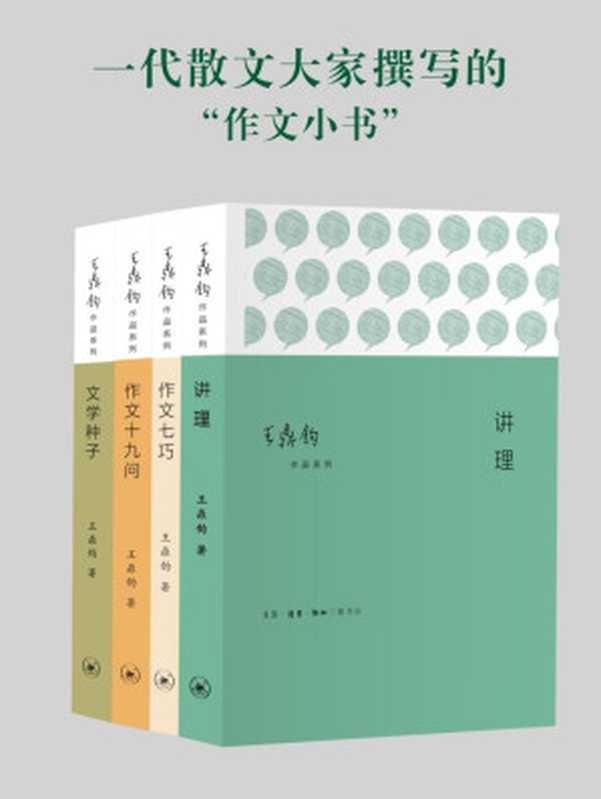 作文四书：《讲理》《作文七巧》《作文十九问》《文学种子》 (套装共4册 散文大家王鼎钧撰写的“作文小书”)（王鼎钧）（2018）