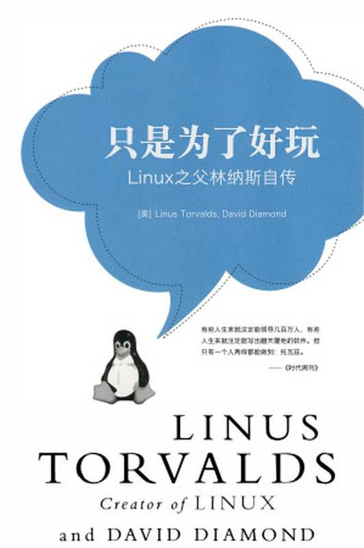 只是为了好玩（Linus Torvalds，David Diamond）（kindlefere.com）