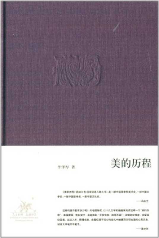 美的历程（李泽厚）（生活·读书·新知三联书店 2009）