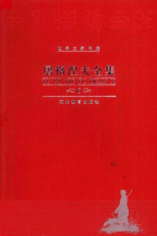 屠格涅夫全集 第6卷 中短篇小说（屠格涅夫，沈念驹）（河北教育出版社 2000）