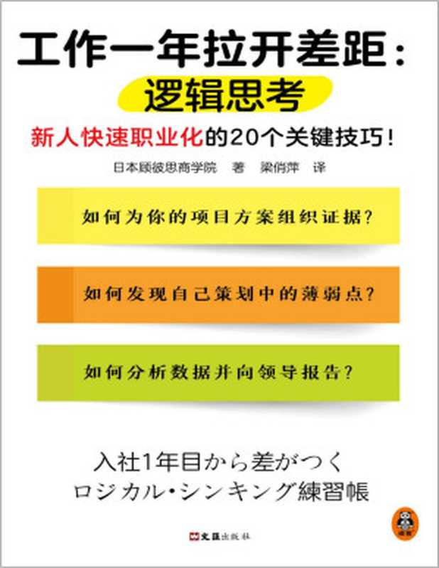 工作一年拉開差距：邏輯思考（新人快速職業化的20個關鍵技巧！叢書銷量超160萬冊！被2900家以上企業引入，世界500強高管也在用！）（日本顧彼思商學院）（2022）