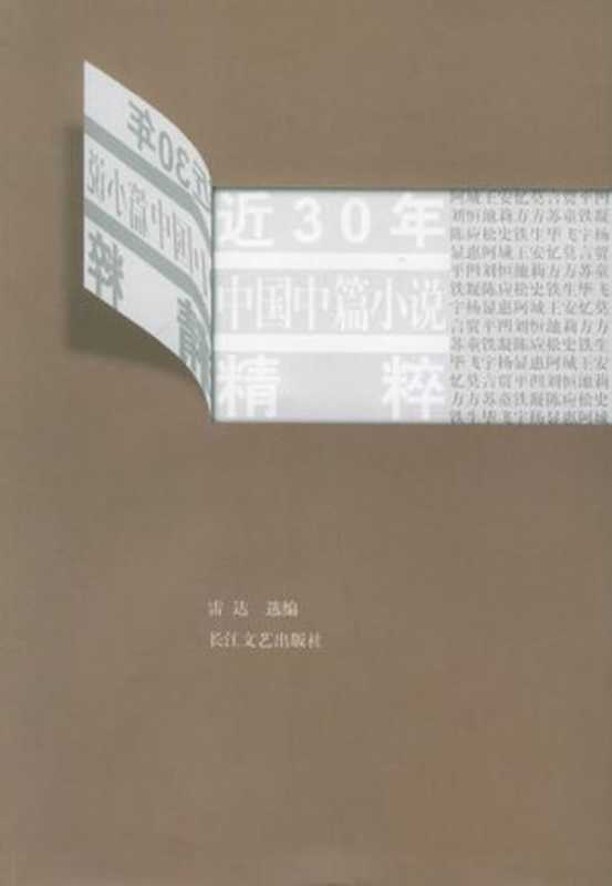 近30年中国中篇小说精粹（棋王、小城之恋、天狗、红高粱、1934年的逃亡、伏羲伏羲、命若琴弦、桃花灿烂、生活秀、对面、上海女人、松鸦为什么鸣叫、玉米）（阿城、王安忆、贾平凹、莫言、苏童、刘恒、史铁生、方方、池莉、铁凝、杨显惠、陈应松、毕飞宇）（紫水出版社_57 2013）