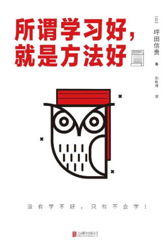 所谓学习好 就是方法好（（日）坪田信贵 [（日）坪田信贵]）（2019）