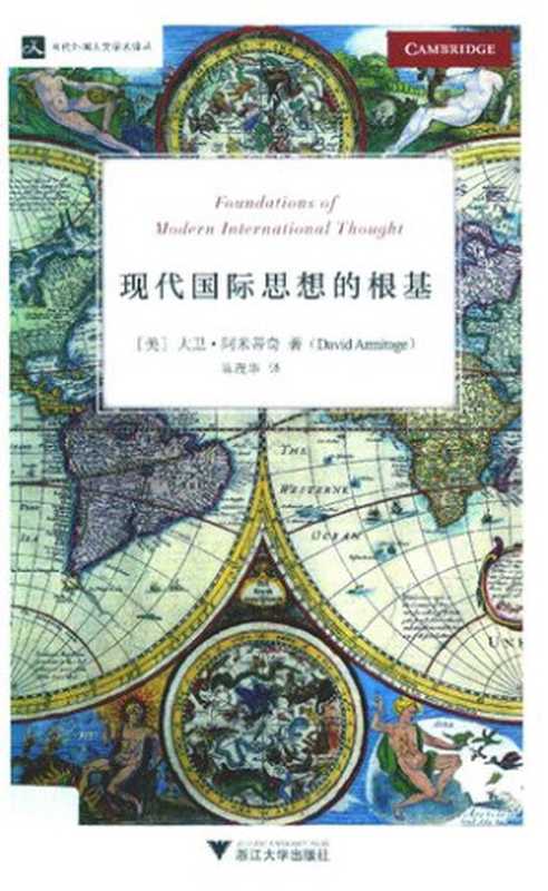 [当代外国人文学术译丛]现代国际思想的根基（[美] 大卫·阿米蒂奇 著; 陈茂华 译）（浙江大学出版社 2017）