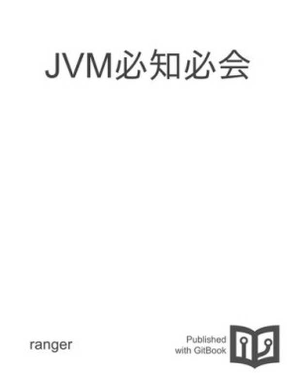 JVM必知必会（it-ebooks）（iBooker it-ebooks 2018）