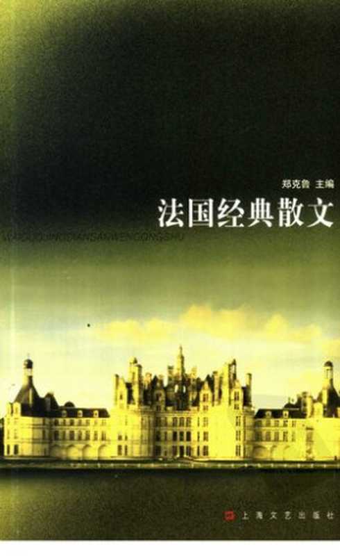 法国经典散文（郑克鲁主编）（上海文艺出版社 2004）