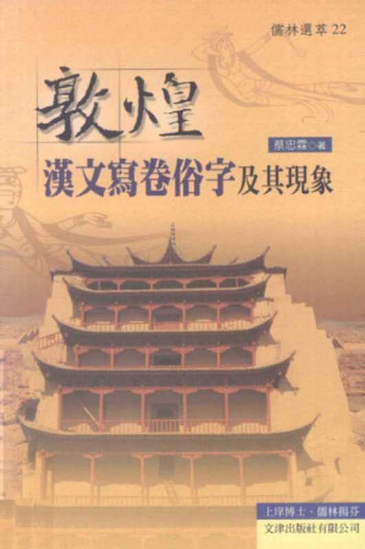 敦煌汉文写卷俗字及其现象（蔡忠霖）（文津出版社 2002）