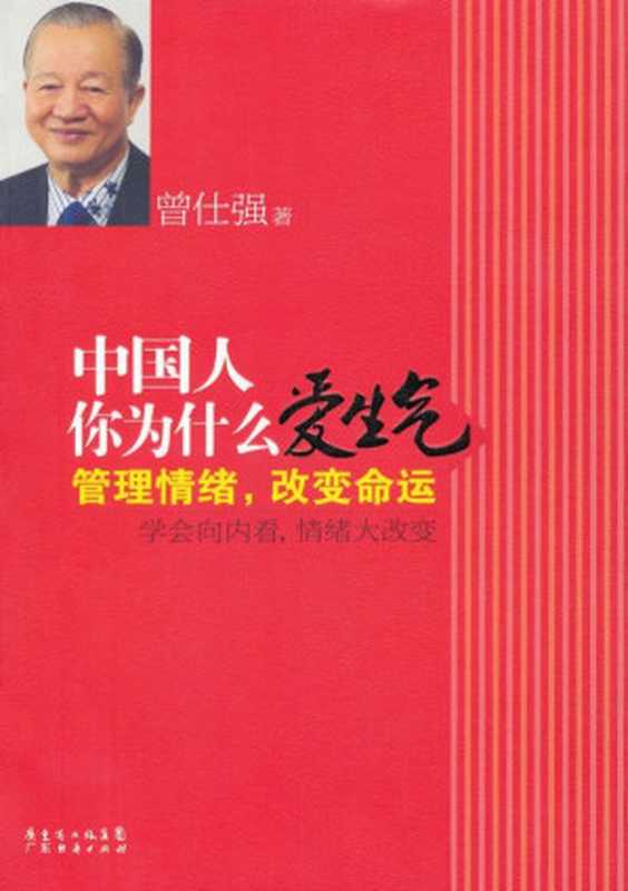 中国人你为什么爱生气 管理情绪 改变命运（曾仕强）（广东省出版集团 广东经济出版社 2010）