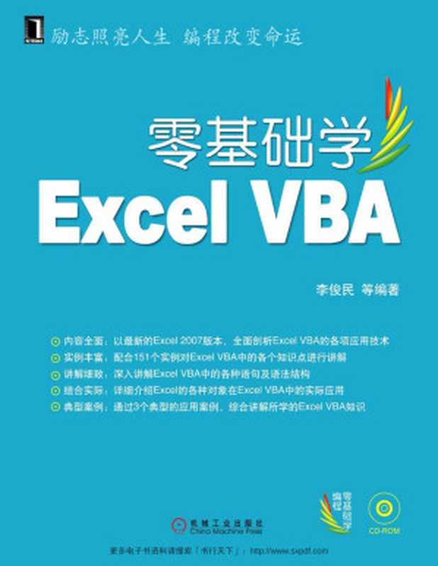 零基础学Excel VBA (零基础学编程)（李俊民）（机械工业出版社 2008）